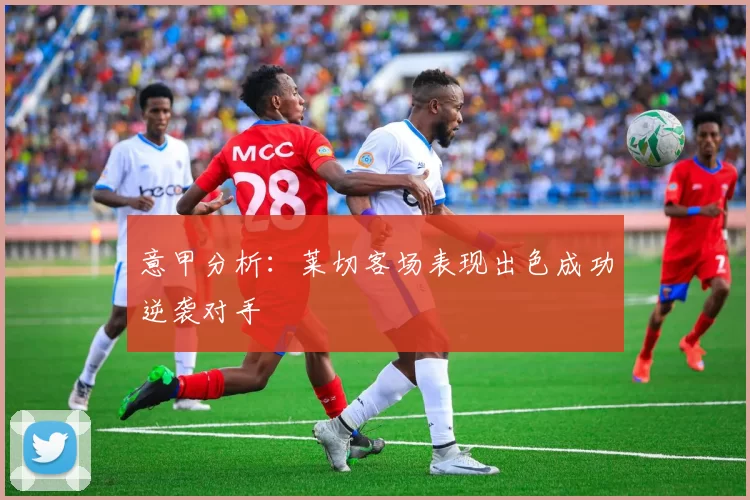 意甲分析：莱切客场表现出色成功逆袭对手