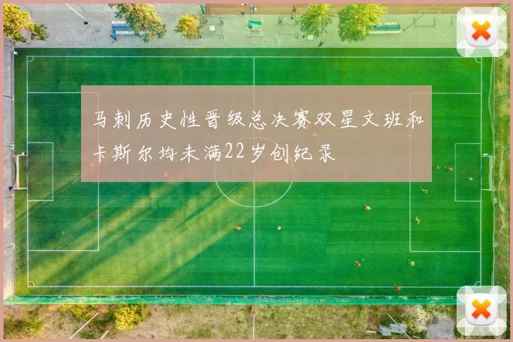 马刺历史性晋级总决赛双星文班和卡斯尔均未满22岁创纪录