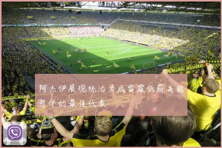 阿杰伊展现统治力成雷霆低薪高能哲学的最佳代表